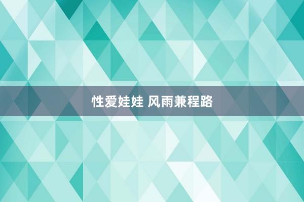 性爱娃娃 风雨兼程路