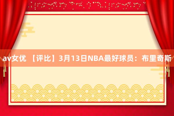 av女优 【评比】3月13日NBA最好球员：布里奇斯