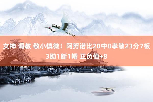 女神 调教 敬小慎微！阿努诺比20中8孝敬23分7板3助1断