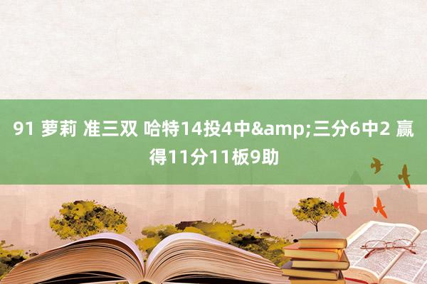 91 萝莉 准三双 哈特14投4中&三分6中2 赢得