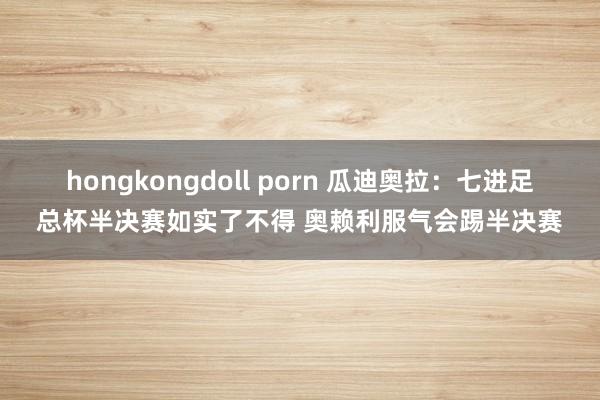 hongkongdoll porn 瓜迪奥拉：七进足总杯半决